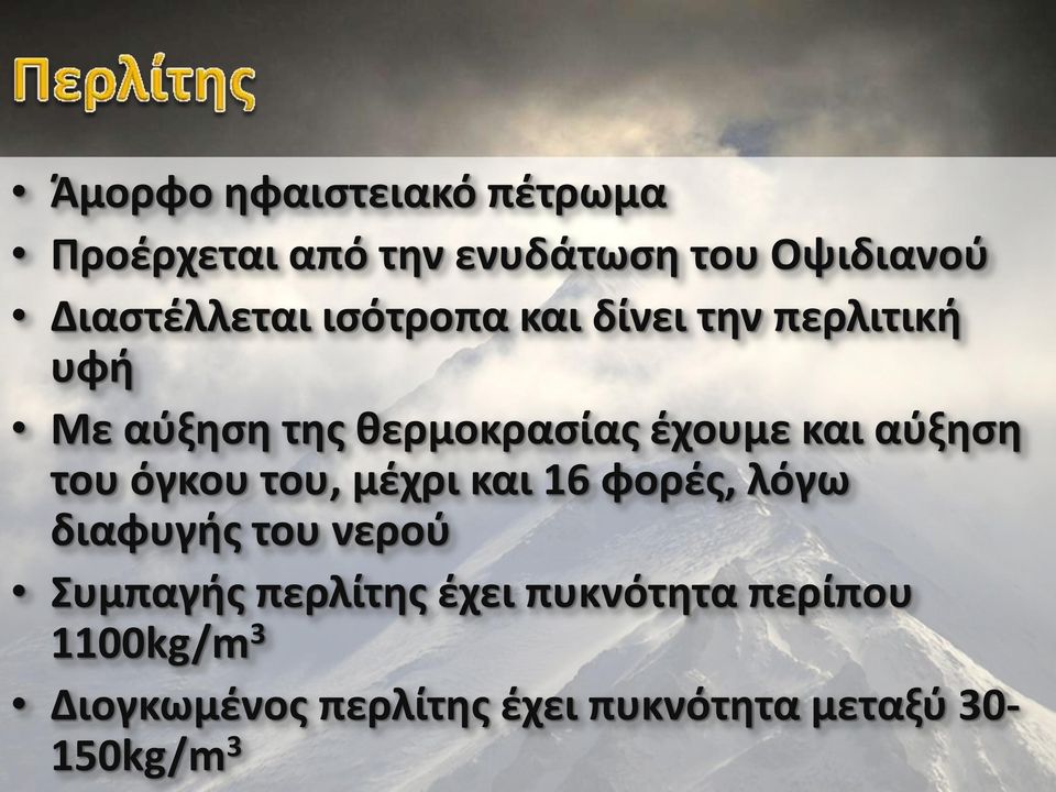 του όγκου του, μέχρι και 16 φορές, λόγω διαφυγής του νερού Συμπαγής περλίτης έχει