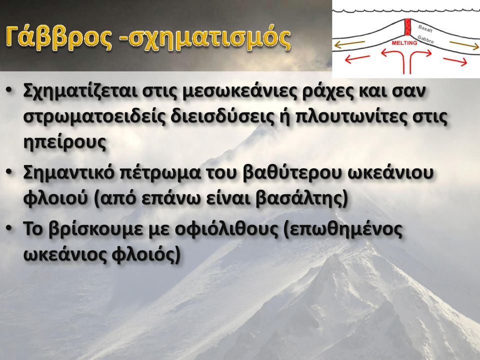 Σημαντικό πέτρωμα του βαθύτερου ωκεάνιου φλοιού (από