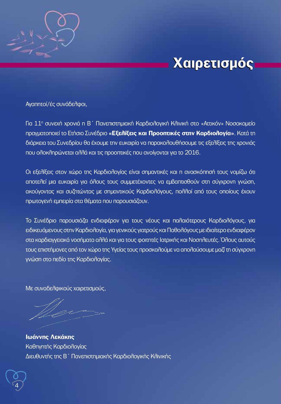Οι εξελίξεις στον χώρο της ς είναι σημαντικές και η ανασκόπησή τους νομίζω ότι αποτελεί μια ευκαιρία για όλους τους συμμετέχοντες να εμβαπτισθούν στη σύγχρονη γνώση, ακούγοντας και συζητώντας με
