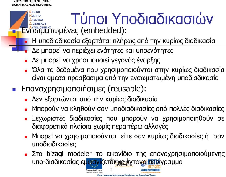 από την κυρίως διαδικασία Μπορούν να κληθούν σαν υποδιαδικασίες από πολλές διαδικασίες Ξεχωριστές διαδικασίες που μπορούν να χρησιμοποιηθούν σε διαφορετικά πλαίσια χωρίς περαιτέρω