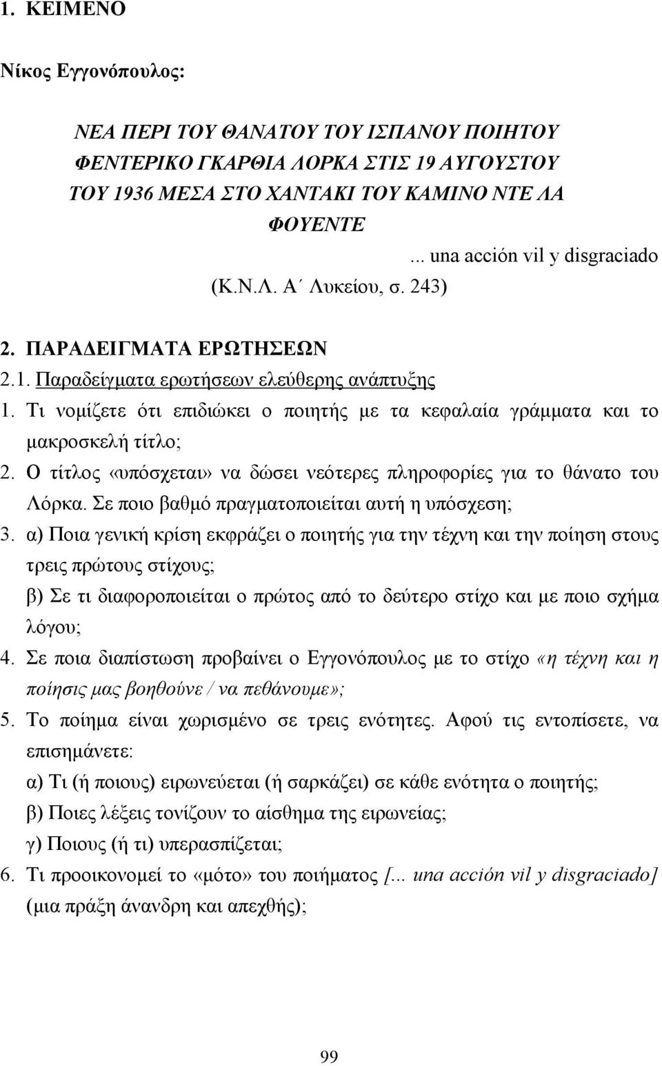 Ο τίτλος «υπόσχεται» να δώσει νεότερες πληροφορίες για το θάνατο του Λόρκα. Σε ποιο βαθµό πραγµατοποιείται αυτή η υπόσχεση; 3.