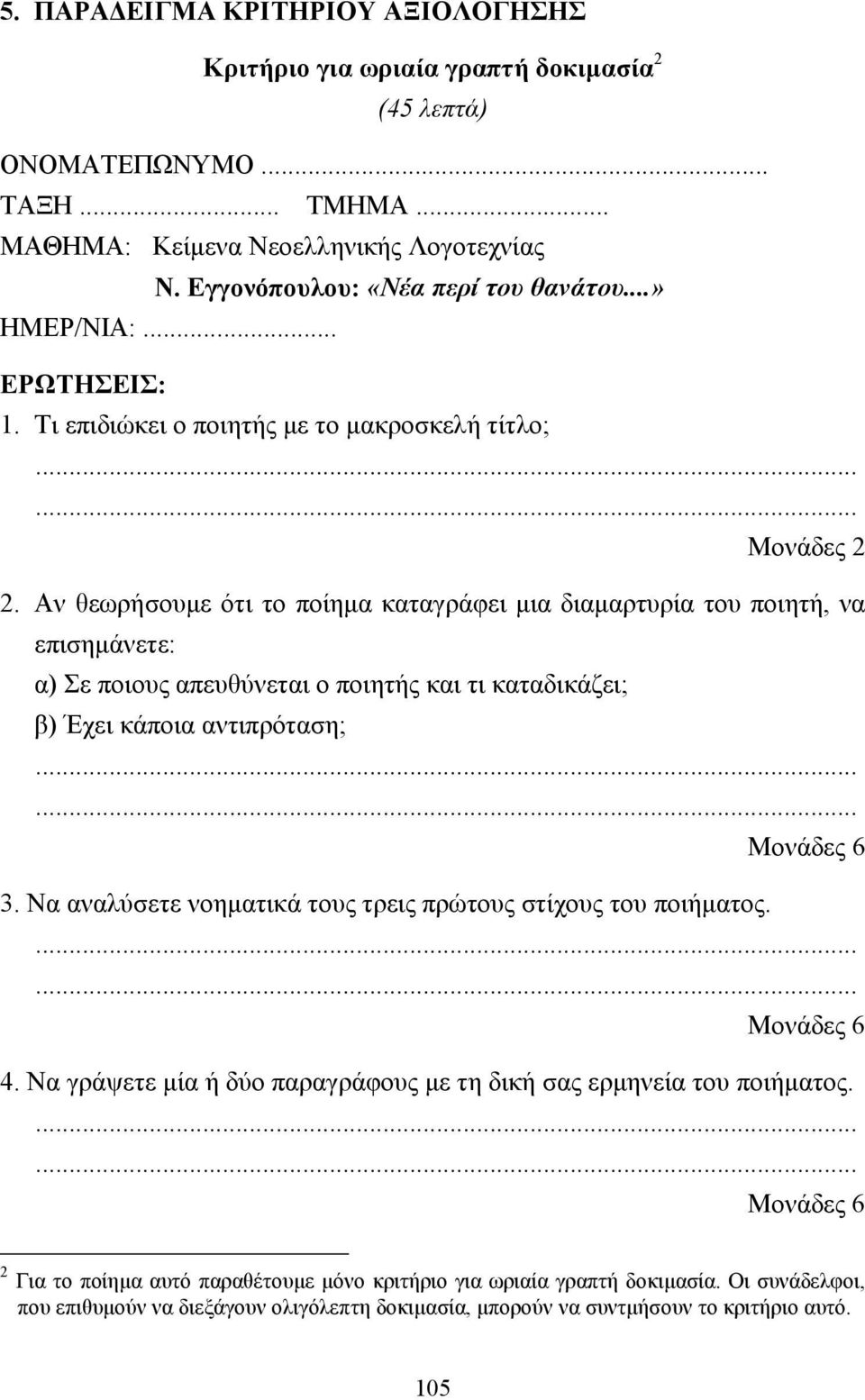 Αν θεωρήσουµε ότι το ποίηµα καταγράφει µια διαµαρτυρία του ποιητή, να επισηµάνετε: α) Σε ποιους απευθύνεται ο ποιητής και τι καταδικάζει; β) Έχει κάποια αντιπρόταση; Μονάδες 6 3.