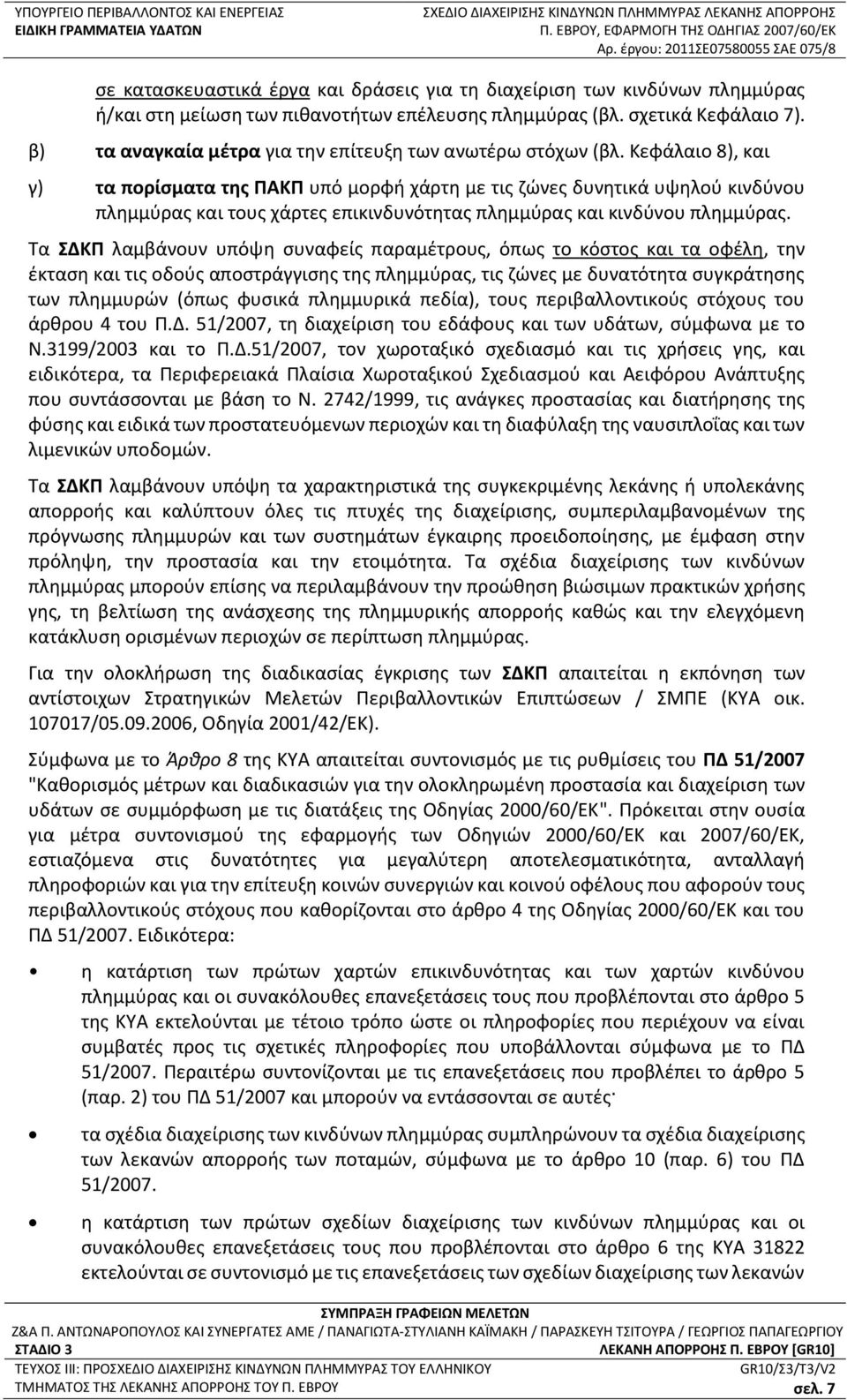 Κεφάλαιο 8), και γ) τα πορίσματα της ΠΑΚΠ υπό μορφή χάρτη με τις ζώνες δυνητικά υψηλού κινδύνου πλημμύρας και τους χάρτες επικινδυνότητας πλημμύρας και κινδύνου πλημμύρας.