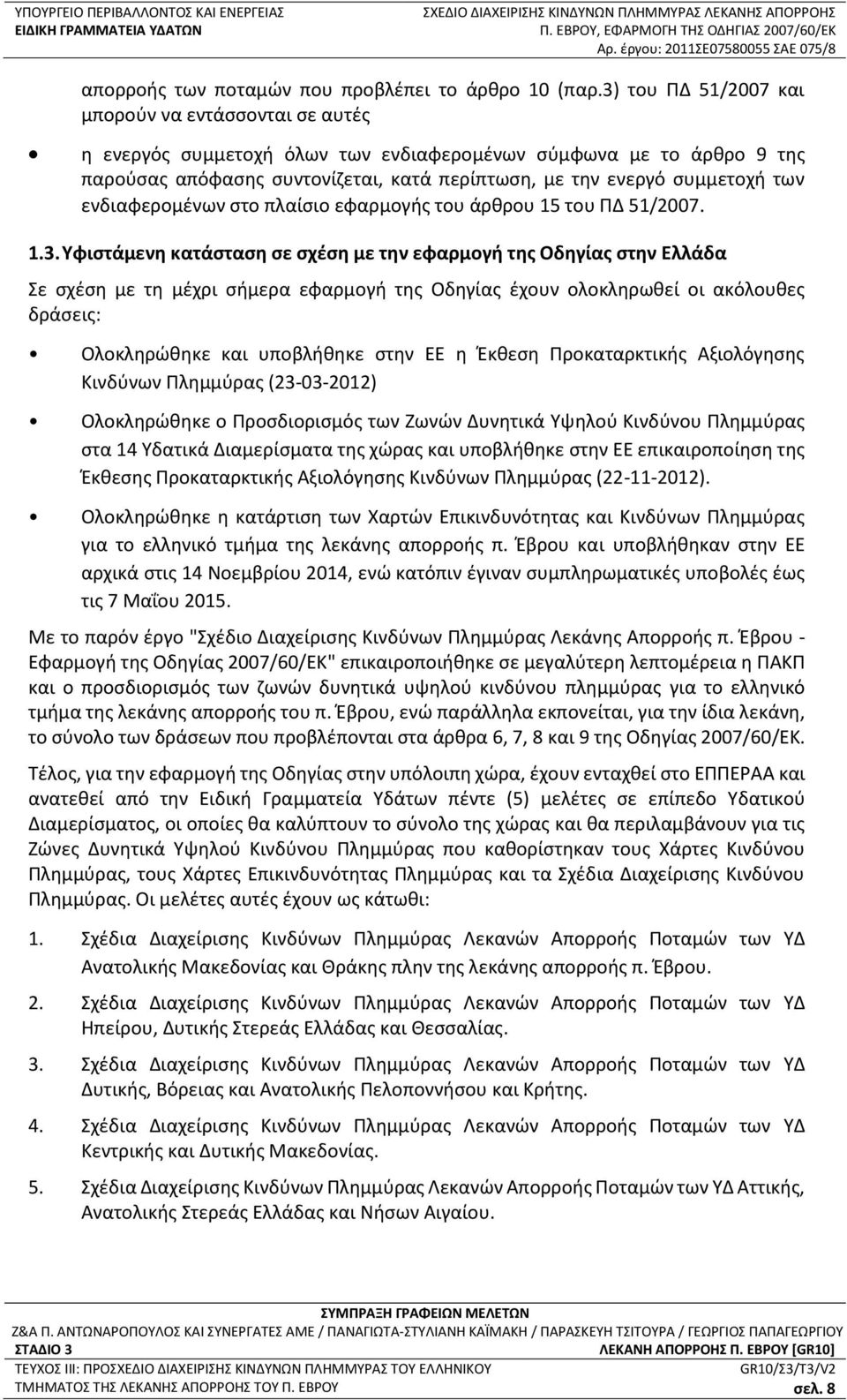 ενδιαφερομένων στο πλαίσιο εφαρμογής του άρθρου 15 του ΠΔ 51/2007. 1.3.