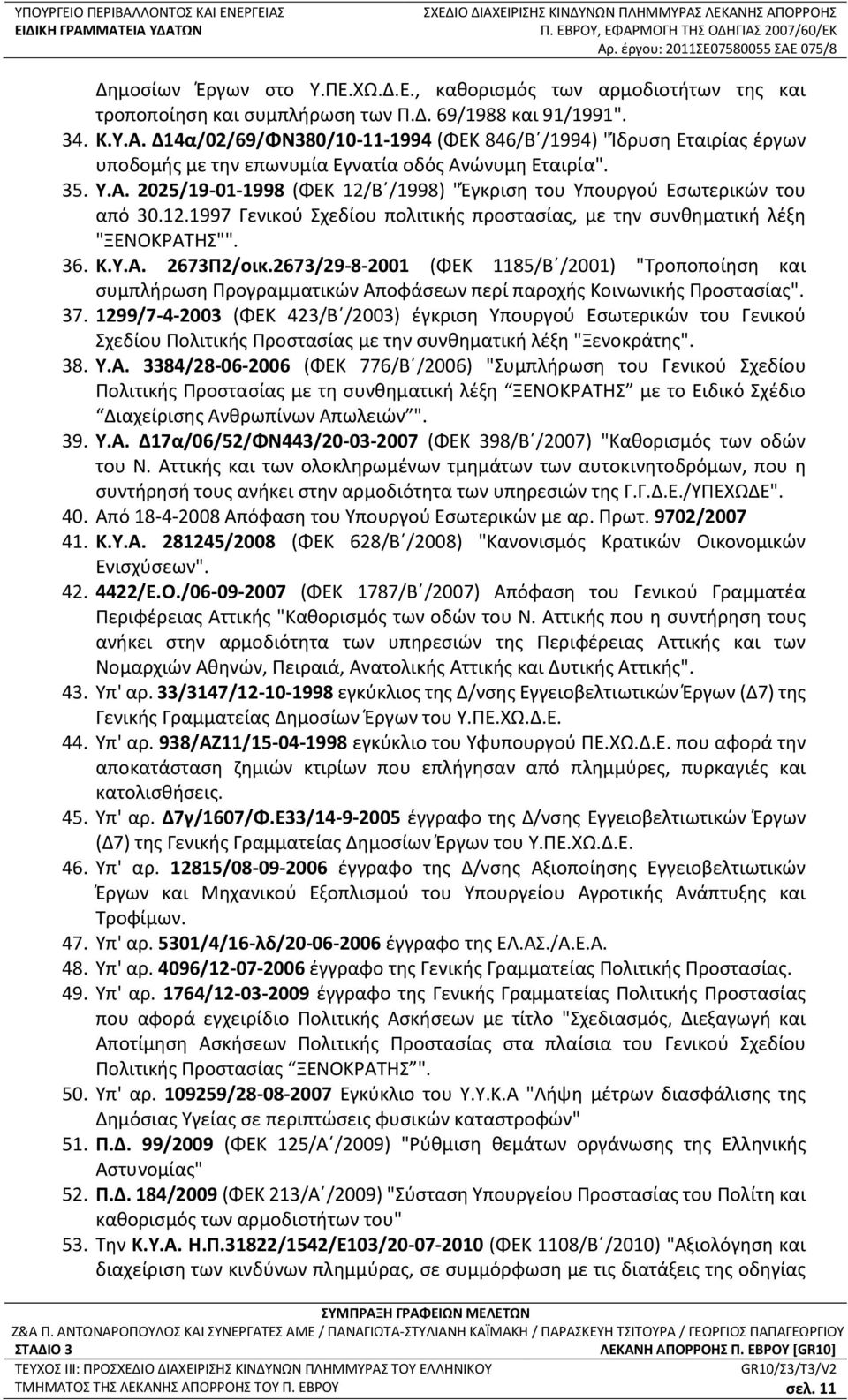 12.1997 Γενικού Σχεδίου πολιτικής προστασίας, με την συνθηματική λέξη "ΞΕΝΟΚΡAΤΗΣ"". 36. Κ.Υ.Α. 2673Π2/οικ.