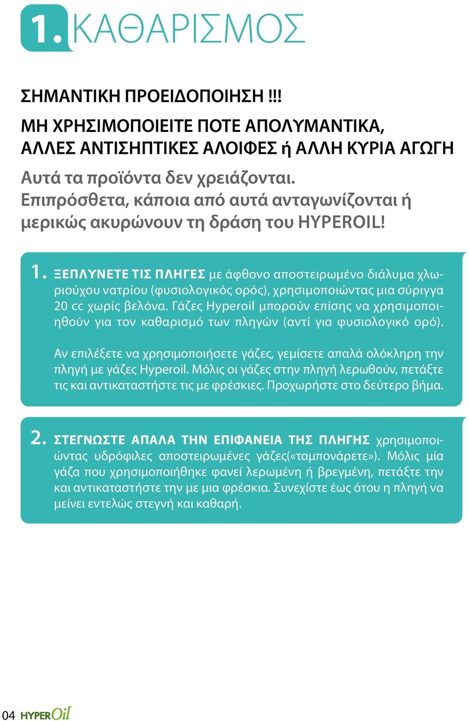 ΞΕΠΛΥΝΕΤΕ τις πληγές με άφθονο αποστειρωμένο διάλυμα χλωριούχου νατρίου (φυσιολογικός ορός), χρησιμοποιώντας μια σύριγγα 20 cc χωρίς βελόνα.