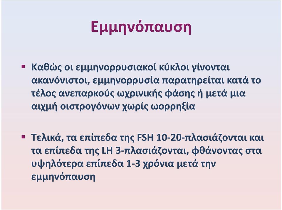 οιστρογόνων χωρίς ωορρηξία Τελικά, τα επίπεδα της FSH 10 20 πλασιάζονται και τα