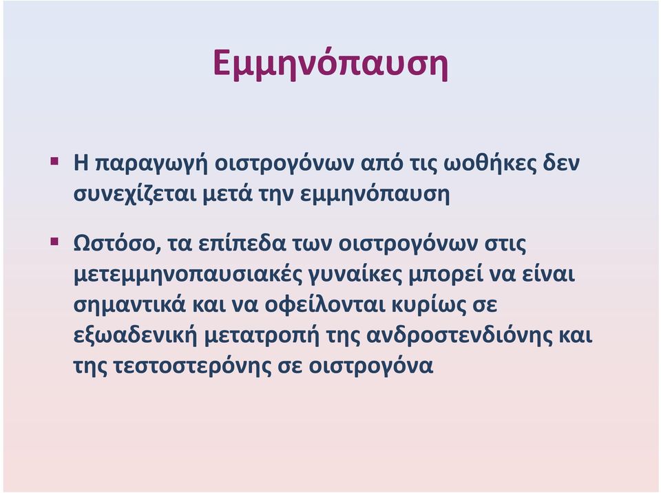 μετεμμηνοπαυσιακές γυναίκες μπορεί να είναι σημαντικά και να οφείλονται