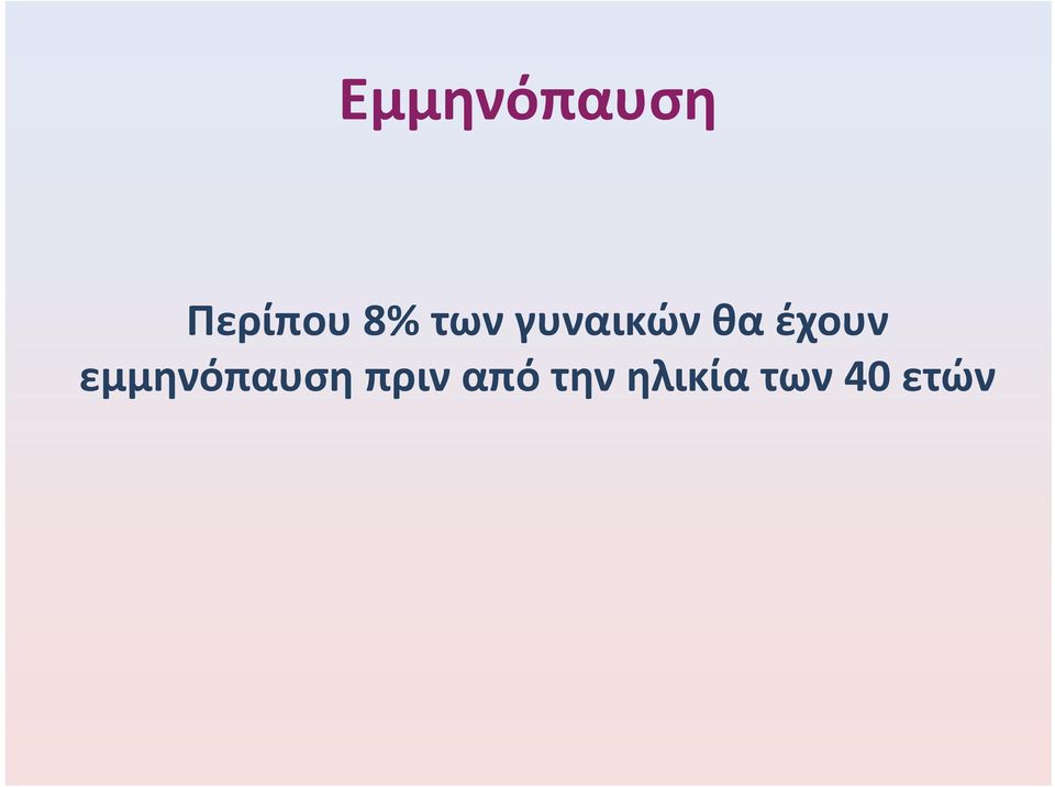 έχουν εμμηνόπαυση