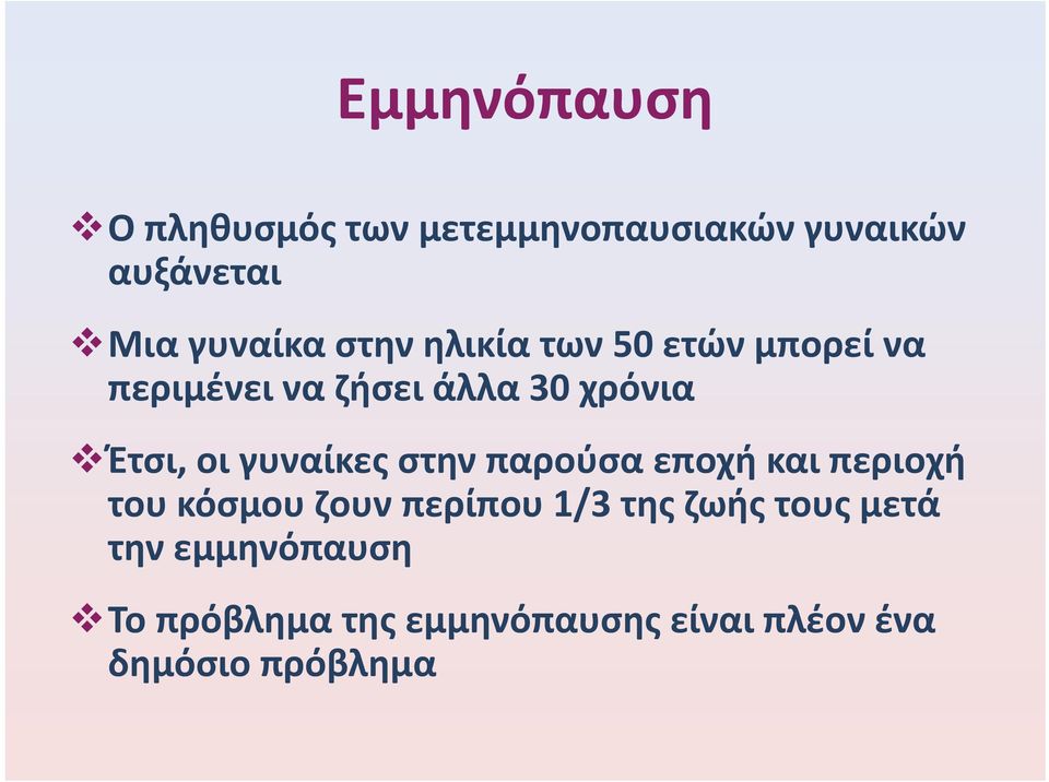 γυναίκες στην παρούσα εποχή και περιοχή του κόσμου ζουν περίπου 1/3 της ζωής