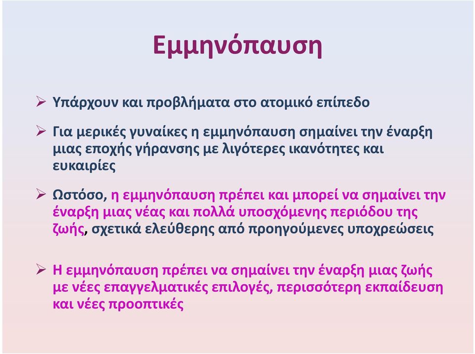 έναρξη μιας νέας και πολλά υποσχόμενης περιόδου της ζωής, σχετικά ελεύθερης από προηγούμενες υποχρεώσεις Η