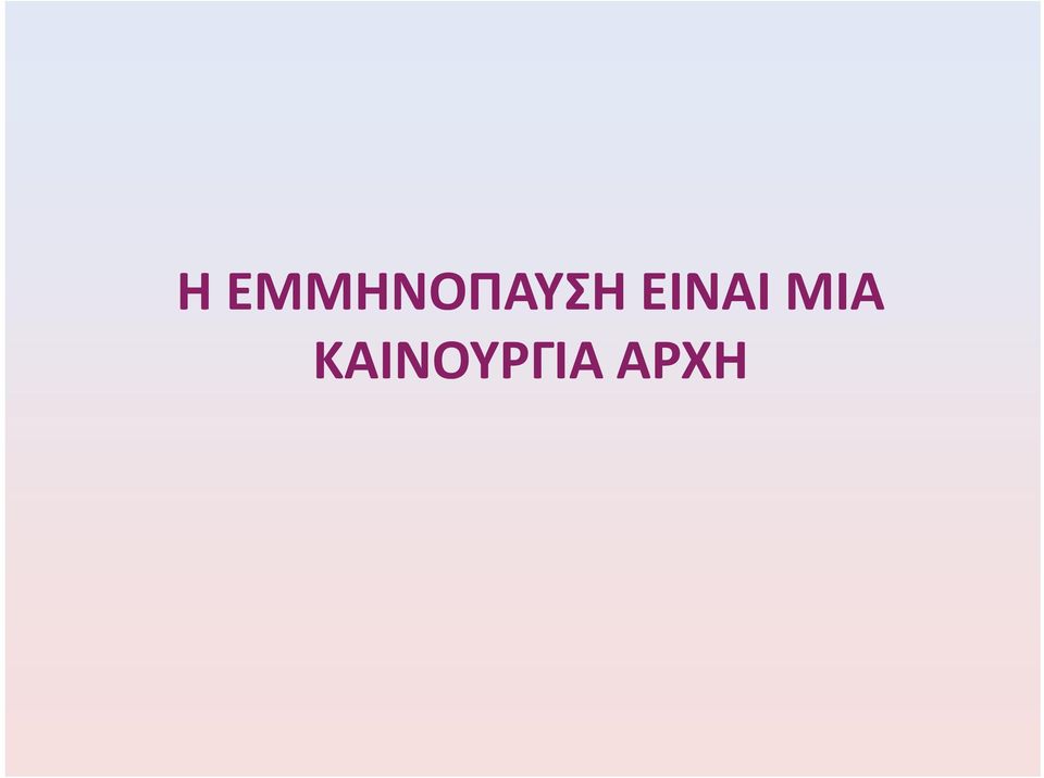 ΕΙΝΑΙ ΜΙΑ