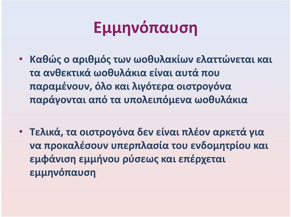 τα υπολειπόμενα ωοθυλάκια Τελικά, τα οιστρογόνα δεν είναι πλέον αρκετά για να