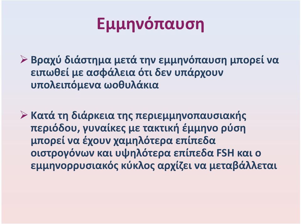 περιόδου, γυναίκες με τακτική έμμηνο ρύση μπορεί να έχουν χαμηλότερα επίπεδα