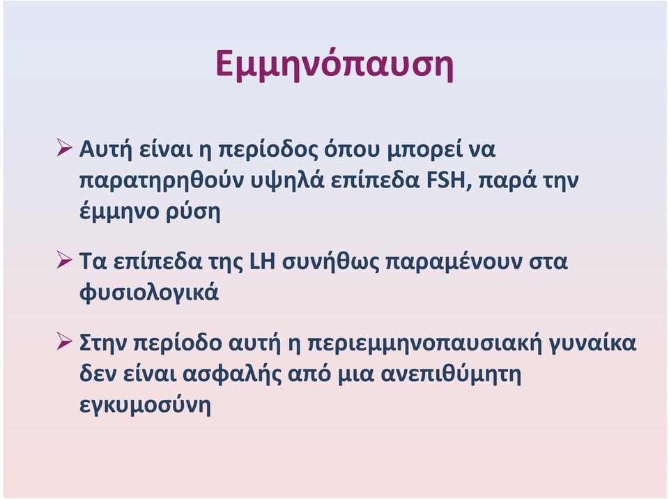 συνήθως παραμένουν στα φυσιολογικά Στην περίοδο αυτή η