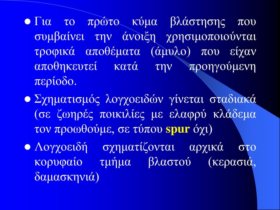 Σχηματισμός λογχοειδών γίνεται σταδιακά (σε ζωηρές ποικιλίες με ελαφρύ κλάδεμα τον