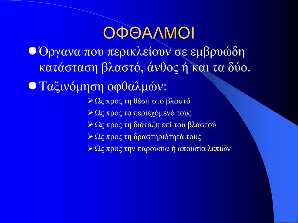 Ταξινόμηση οφθαλμών: Ως προς τη θέση στο βλαστό Ως προς το