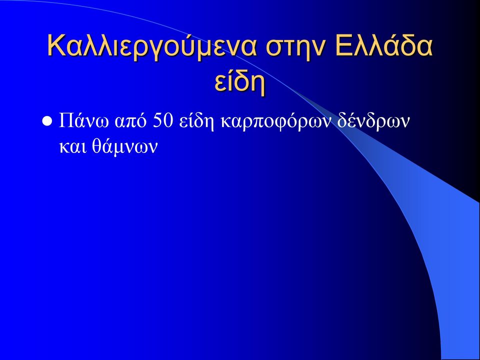 από 50 είδη