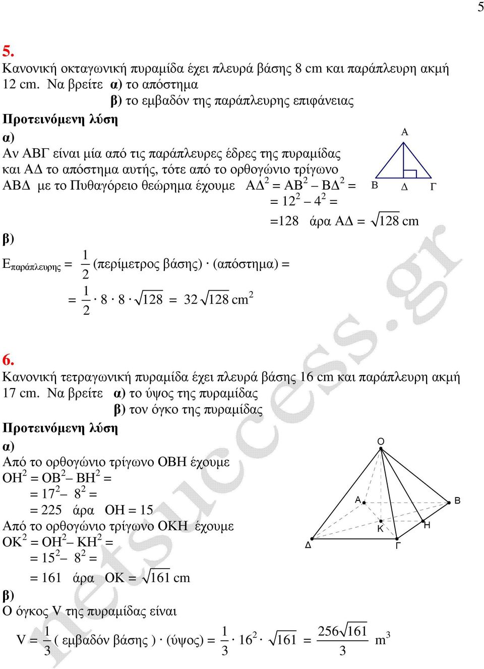 θεώρηµα έχουµε = = = 1 4 = =18 άρα = 18 cm Ε παράπλευρης = 1 (περίµετρος βάσης) (απόστηµ = = 1 8 8 18 = 18 cm 6.