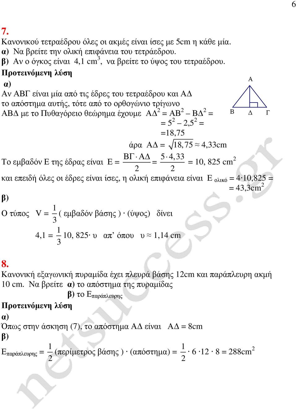 = = 10, 85 cm και επειδή όλες οι έδρες είναι ίσες, η ολική επιφάνεια είναι Ε ολικό = 4 10,85 = = 4,cm Ο τύπος V = 1 ( εµβαδόν βάσης ) (ύψος) δίνει 4,1 = 1 10, 85 υ απ όπου υ 1,14 cm 8.