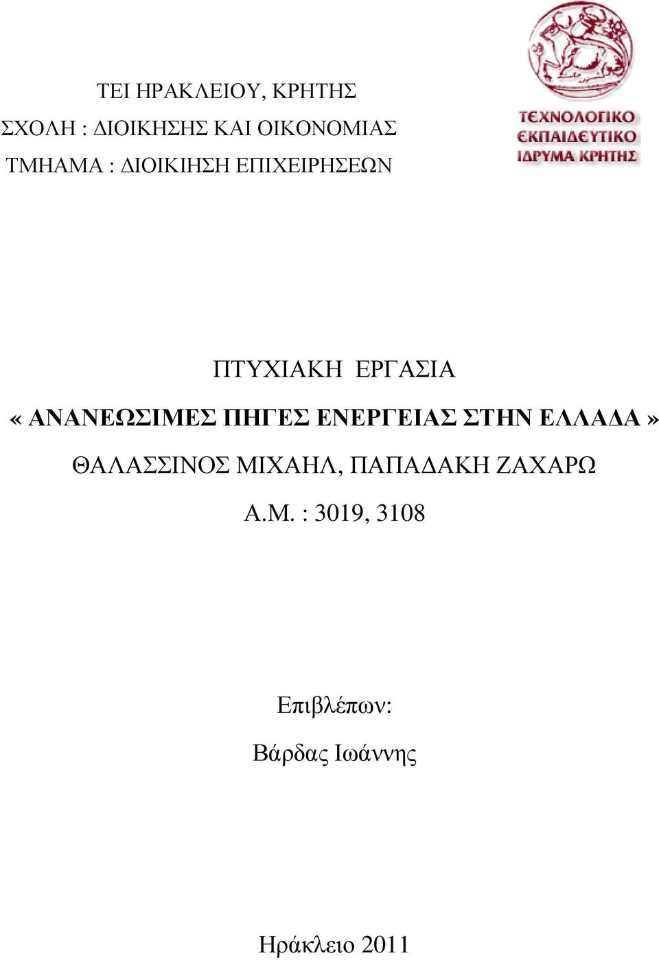 «ΑΝΑΝΕΩΣΙΜΕΣ ΠΗΓΕΣ ΕΝΕΡΓΕΙΑΣ ΣΤΗΝ ΕΛΛΑ Α» ΘΑΛΑΣΣΙΝΟΣ