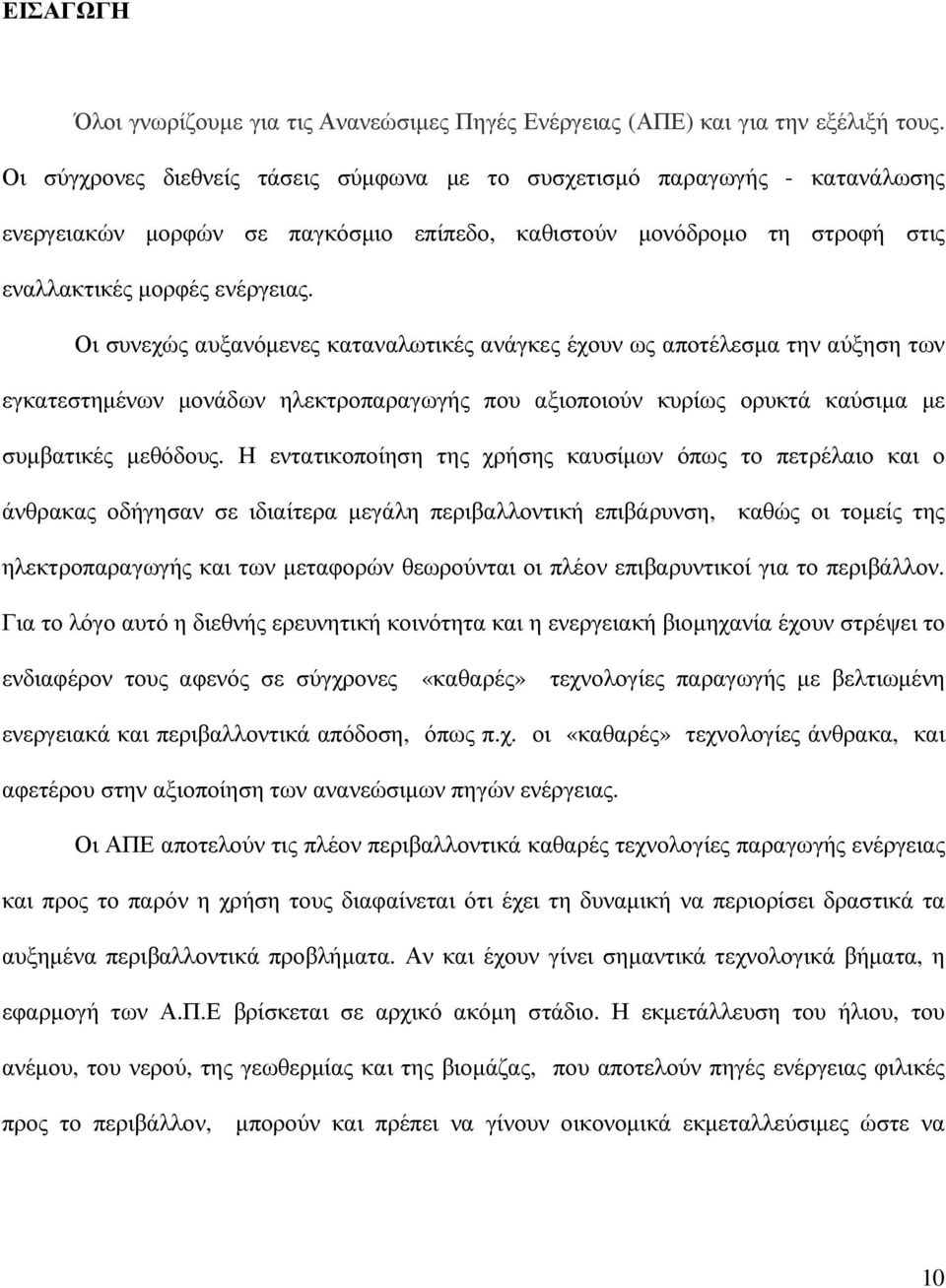 Οι συνεχώς αυξανόµενες καταναλωτικές ανάγκες έχουν ως αποτέλεσµα την αύξηση των εγκατεστηµένων µονάδων ηλεκτροπαραγωγής που αξιοποιούν κυρίως ορυκτά καύσιµα µε συµβατικές µεθόδους.