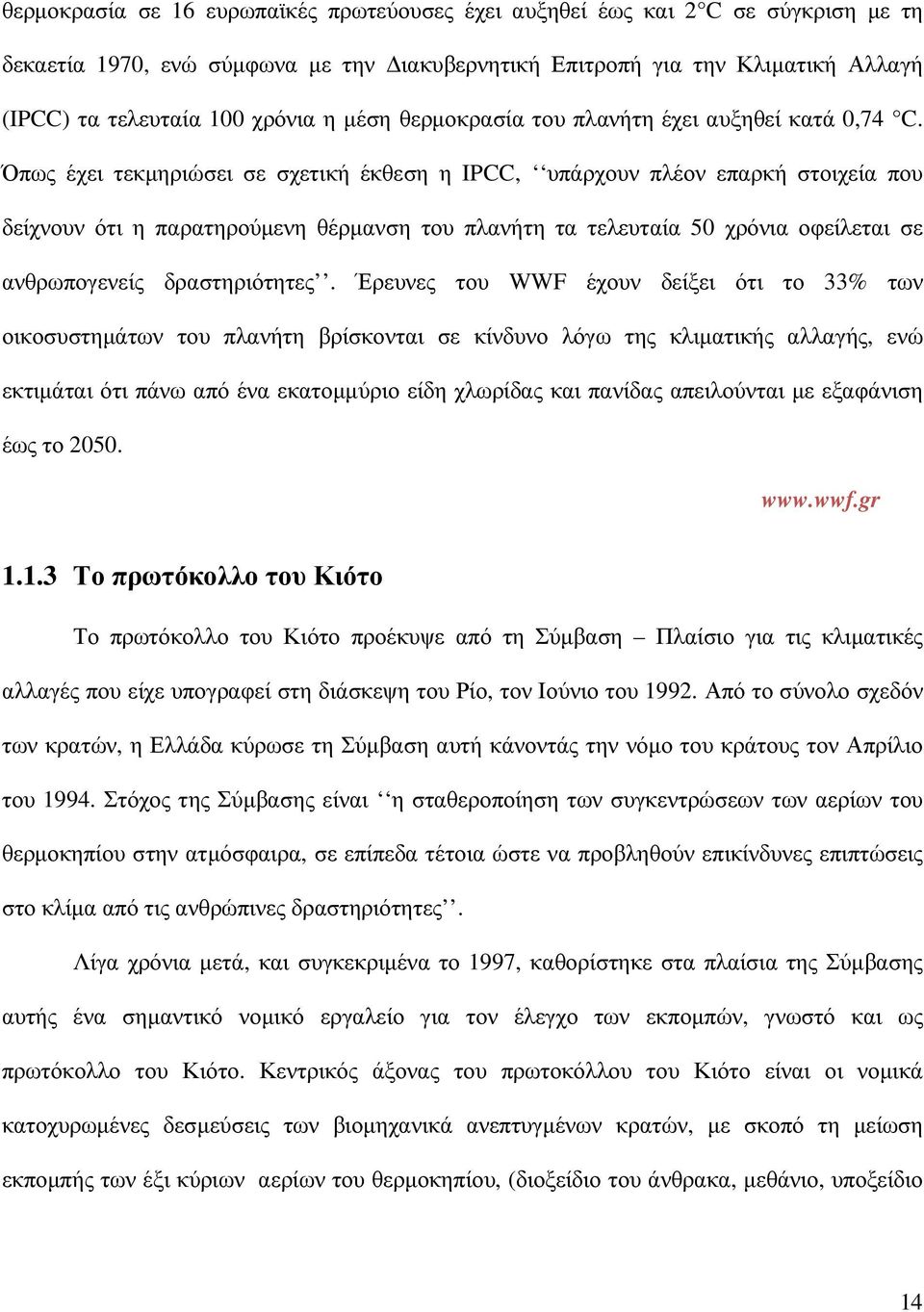 Όπως έχει τεκµηριώσει σε σχετική έκθεση η IPCC, υπάρχουν πλέον επαρκή στοιχεία που δείχνουν ότι η παρατηρούµενη θέρµανση του πλανήτη τα τελευταία 50 χρόνια οφείλεται σε ανθρωπογενείς δραστηριότητες.