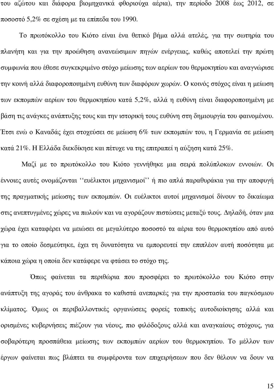 µείωσης των αερίων του θερµοκηπίου και αναγνώρισε την κοινή αλλά διαφοροποιηµένη ευθύνη των διαφόρων χωρών.