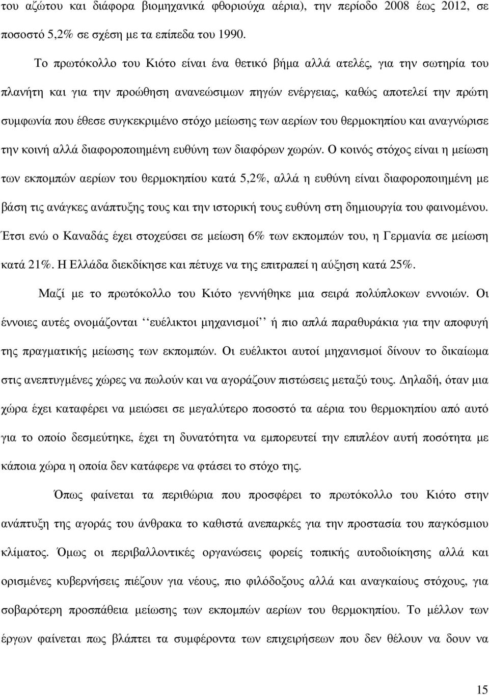 µείωσης των αερίων του θερµοκηπίου και αναγνώρισε την κοινή αλλά διαφοροποιηµένη ευθύνη των διαφόρων χωρών.