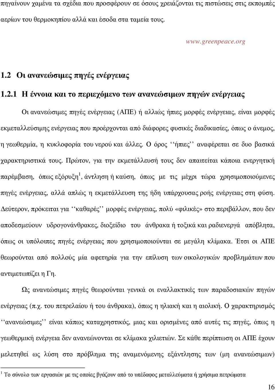 ενέργειας που προέρχονται από διάφορες φυσικές διαδικασίες, όπως ο άνεµος, η γεωθερµία, η κυκλοφορία του νερού και άλλες. Ο όρος ήπιες αναφέρεται σε δυο βασικά χαρακτηριστικά τους.