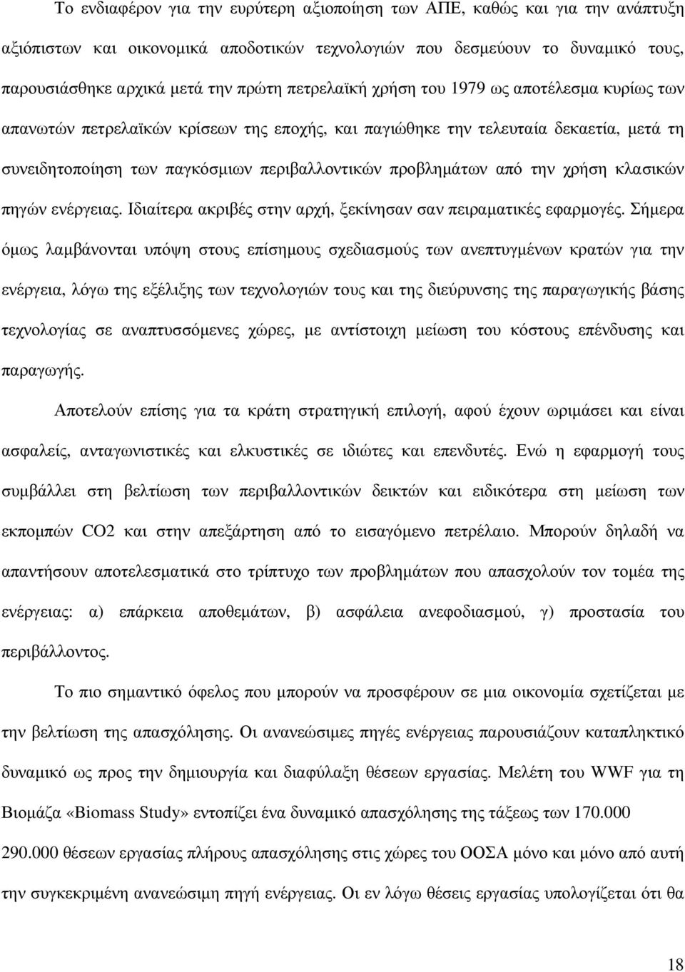 από την χρήση κλασικών πηγών ενέργειας. Ιδιαίτερα ακριβές στην αρχή, ξεκίνησαν σαν πειραµατικές εφαρµογές.