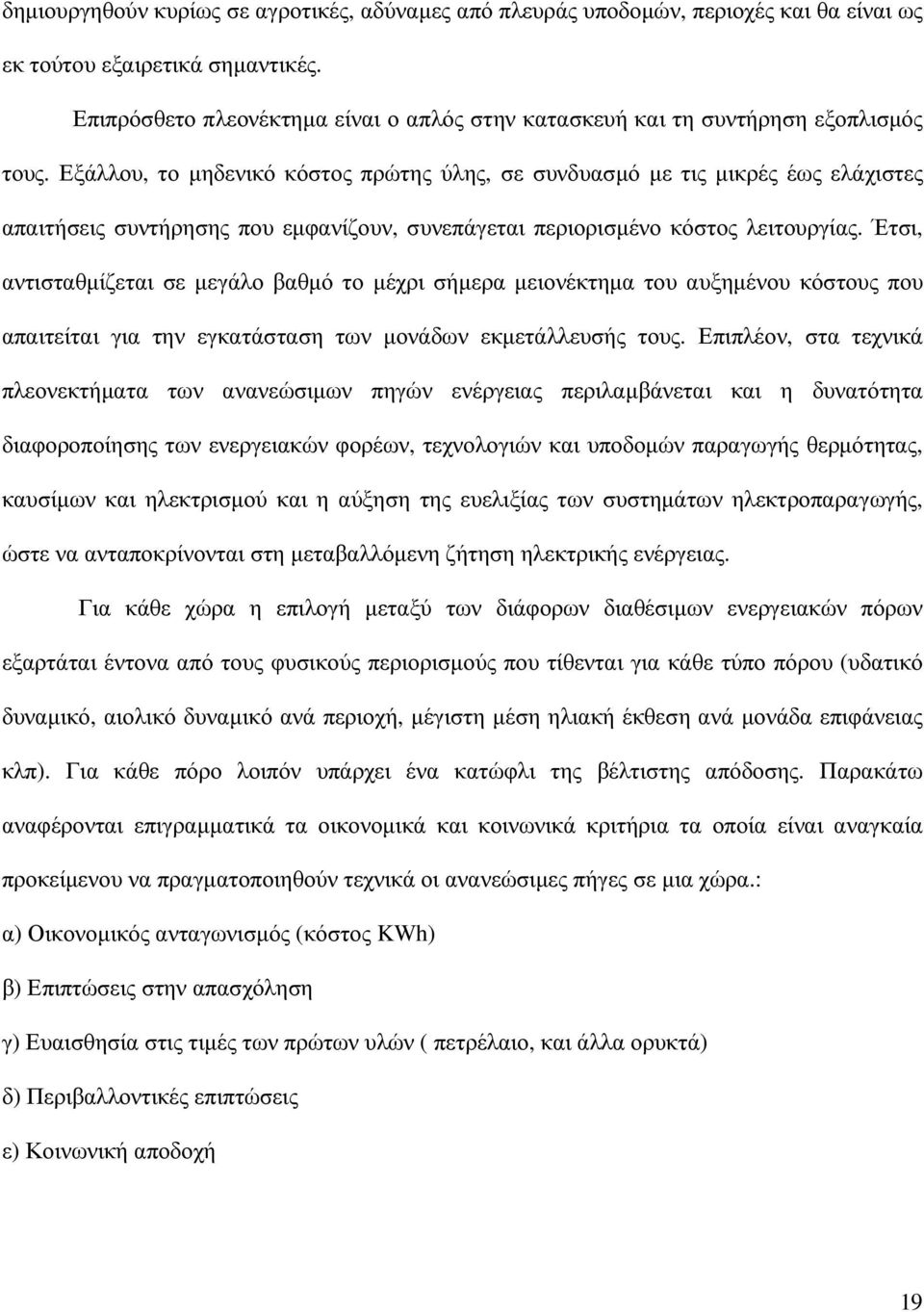 Εξάλλου, το µηδενικό κόστος πρώτης ύλης, σε συνδυασµό µε τις µικρές έως ελάχιστες απαιτήσεις συντήρησης που εµφανίζουν, συνεπάγεται περιορισµένο κόστος λειτουργίας.