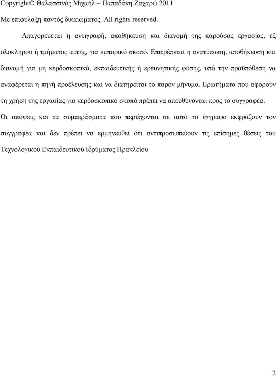 Επιτρέπεται η ανατύπωση, αποθήκευση και διανοµή για µη κερδοσκοπικό, εκπαιδευτικής ή ερευνητικής φύσης, υπό την προϋπόθεση να αναφέρεται η πηγή προέλευσης και να διατηρείται το παρόν