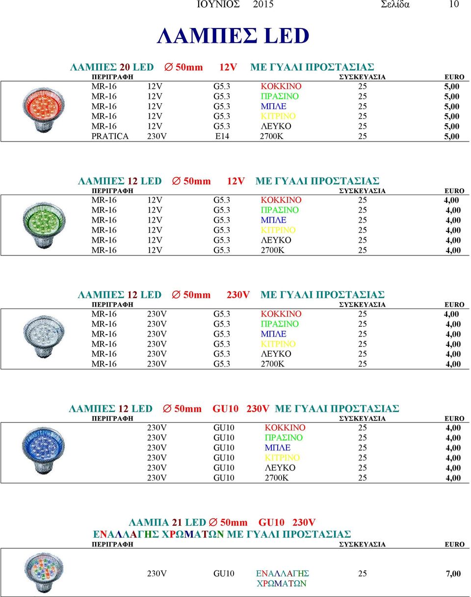 3 2700Κ 4,00 4,00 4,00 ΛΑΜΠΕΣ LED 50mm ΜΕ ΓΥΑΛΙ ΠΡΟΣΤΑΣΙΑΣ MR-16 G5.3 ΚΟΚΚΙΝΟ 4,00 MR-16 G5.3 ΠΡΑΣΙΝΟ 4,00 MR-16 G5.3 ΜΠΛΕ 4,00 MR-16 MR-16 MR-16 G5.3 ΚΙΤΡΙΝΟ G5.3 ΛΕΥΚΟ G5.