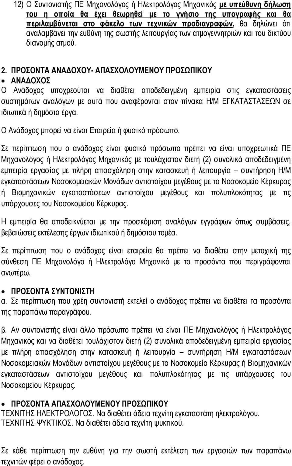 ΠΡΟΣΟΝΤΑ ΑΝΑΔΟΧΟΥ- ΑΠΑΣΧΟΛΟΥΜΕΝΟΥ ΠΡΟΣΩΠΙΚΟΥ ΑΝΑΔΟΧΟΣ Ο Ανάδοχος υποχρεούται να διαθέτει αποδεδειγμένη εμπειρία στις εγκαταστάσεις συστημάτων αναλόγων με αυτά που αναφέρονται στον πίνακα Η/Μ