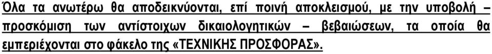 αντίστοιχων δικαιολογητικών βεβαιώσεων, τα