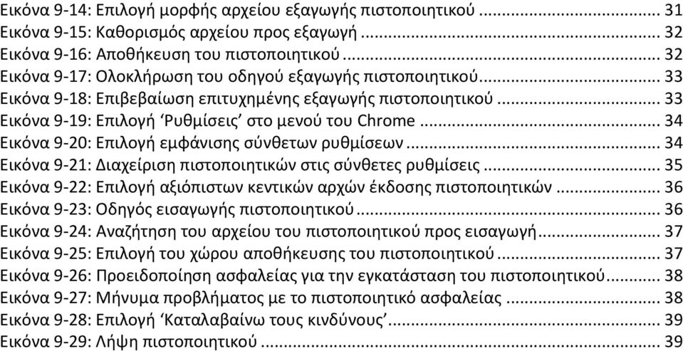 .. 34 Εικόνα 9-20: Επιλογή εμφάνισης σύνθετων ρυθμίσεων... 34 Εικόνα 9-21: Διαχείριση πιστοποιητικών στις σύνθετες ρυθμίσεις... 35 Εικόνα 9-22: Επιλογή αξιόπιστων κεντικών αρχών έκδοσης πιστοποιητικών.
