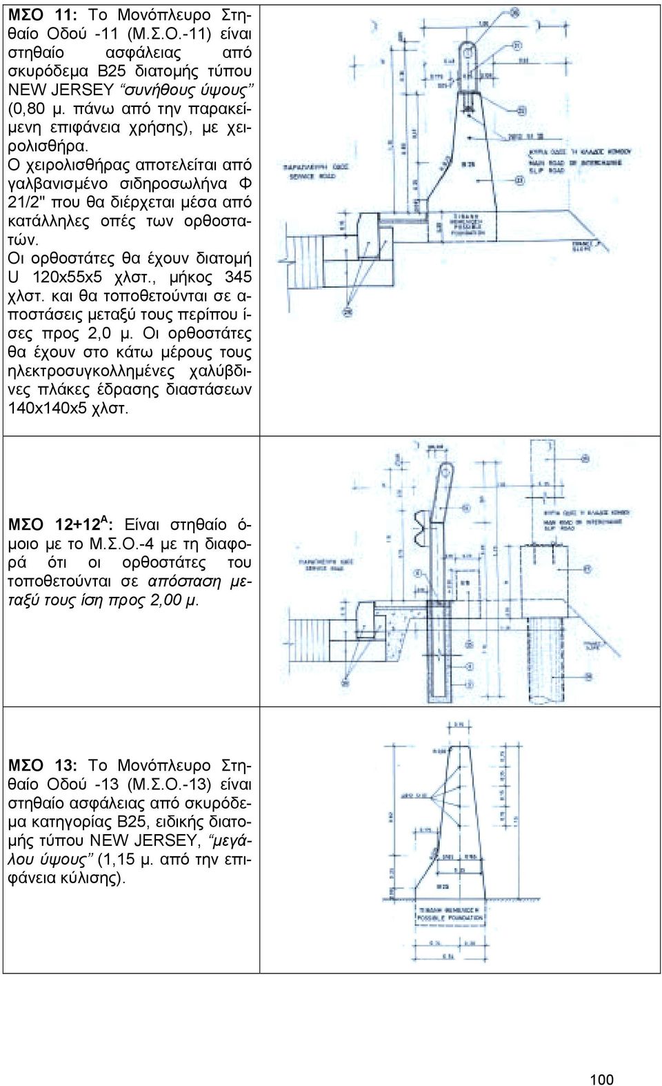 Οι ορθοστάτες θα έχουν διατοµή U 120x55x5 χλστ., µήκος 345 χλστ. και θα τοποθετούνται σε α- ποστάσεις µεταξύ τους περίπου ί- σες προς 2,0 µ.