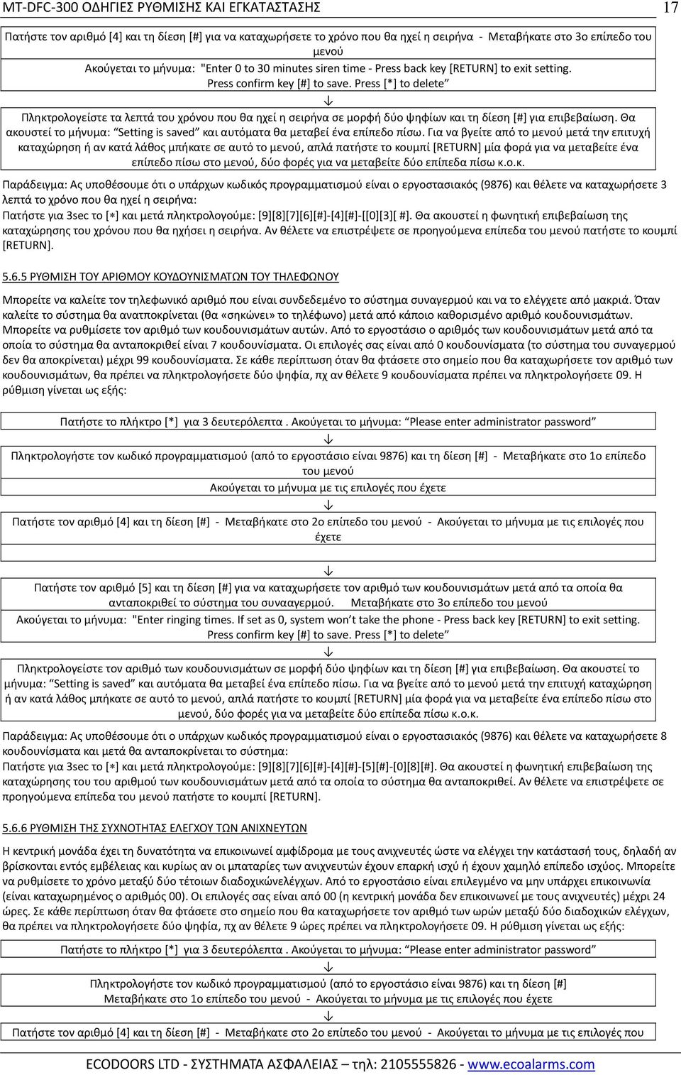 Θα ακουστεί το μήνυμα: Setting is saved και αυτόματα θα μεταβεί ένα επίπεδο πίσω.