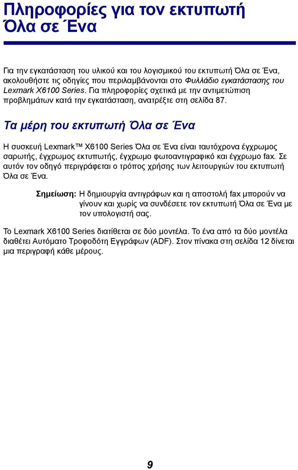 Τα µέρη του εκτυπωτή Όλα σε Ένα Η συσκευή Lexmark X6100 Series Όλα σε Ένα είναι ταυτόχρονα έγχρωµος σαρωτής, έγχρωµος εκτυπωτής, έγχρωµο φωτοαντιγραφικό και έγχρωµο fax.