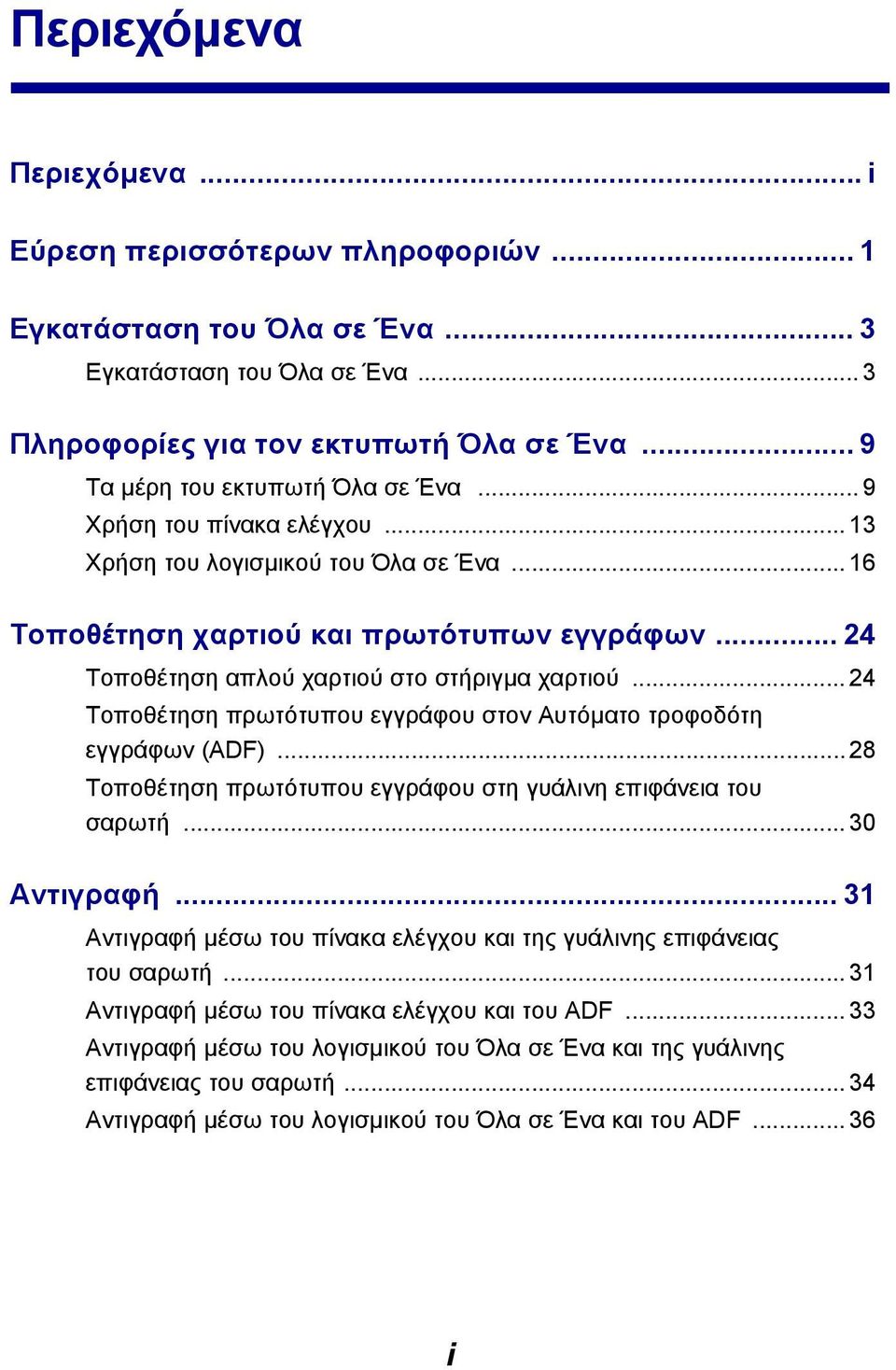 .. 24 Τοποθέτηση απλού χαρτιού στο στήριγµα χαρτιού... 24 Τοποθέτηση πρωτότυπου εγγράφου στον Αυτόµατο τροφοδότη εγγράφων (ADF)... 28 Τοποθέτηση πρωτότυπου εγγράφου στη γυάλινη επιφάνεια του σαρωτή.