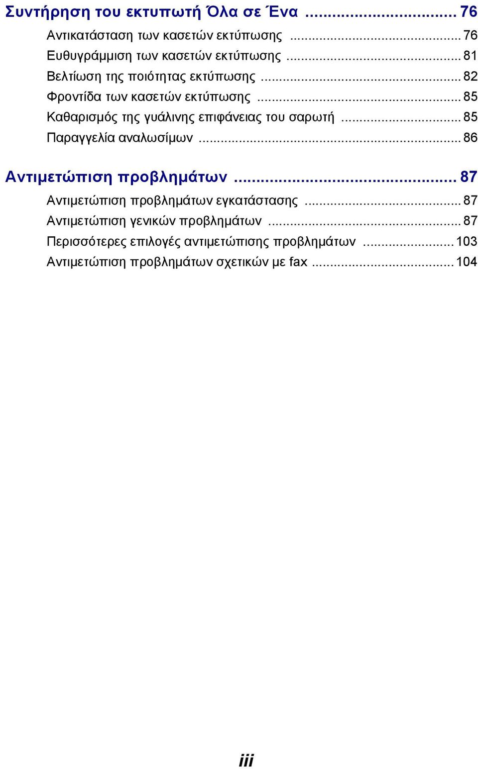 .. 85 Καθαρισµός της γυάλινης επιφάνειας του σαρωτή... 85 Παραγγελία αναλωσίµων... 86 Αντιµετώπιση προβληµάτων.