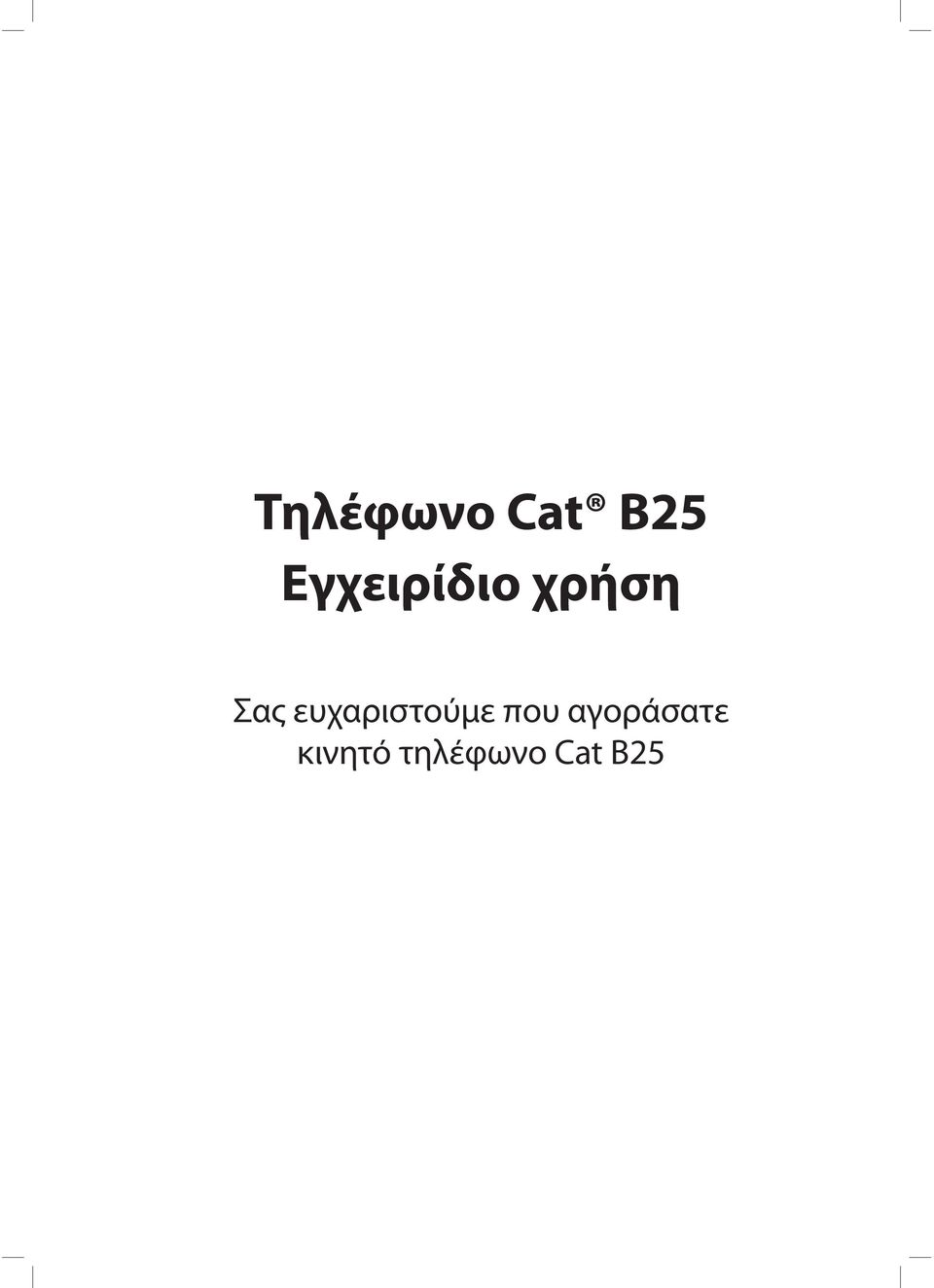 ευχαριστούμε που