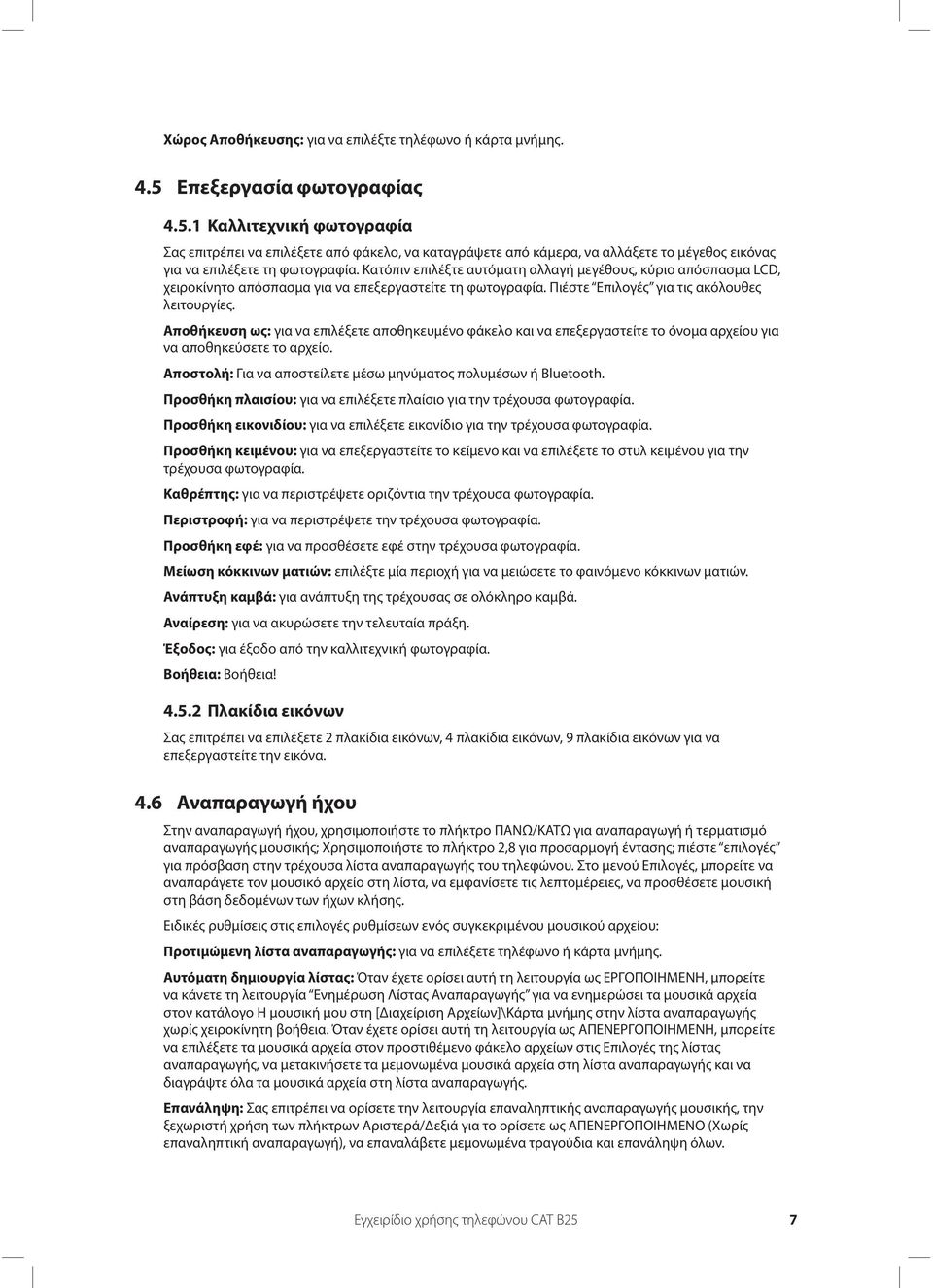 Κατόπιν επιλέξτε αυτόματη αλλαγή μεγέθους, κύριο απόσπασμα LCD, χειροκίνητο απόσπασμα για να επεξεργαστείτε τη φωτογραφία. Πιέστε Επιλογές για τις ακόλουθες λειτουργίες.