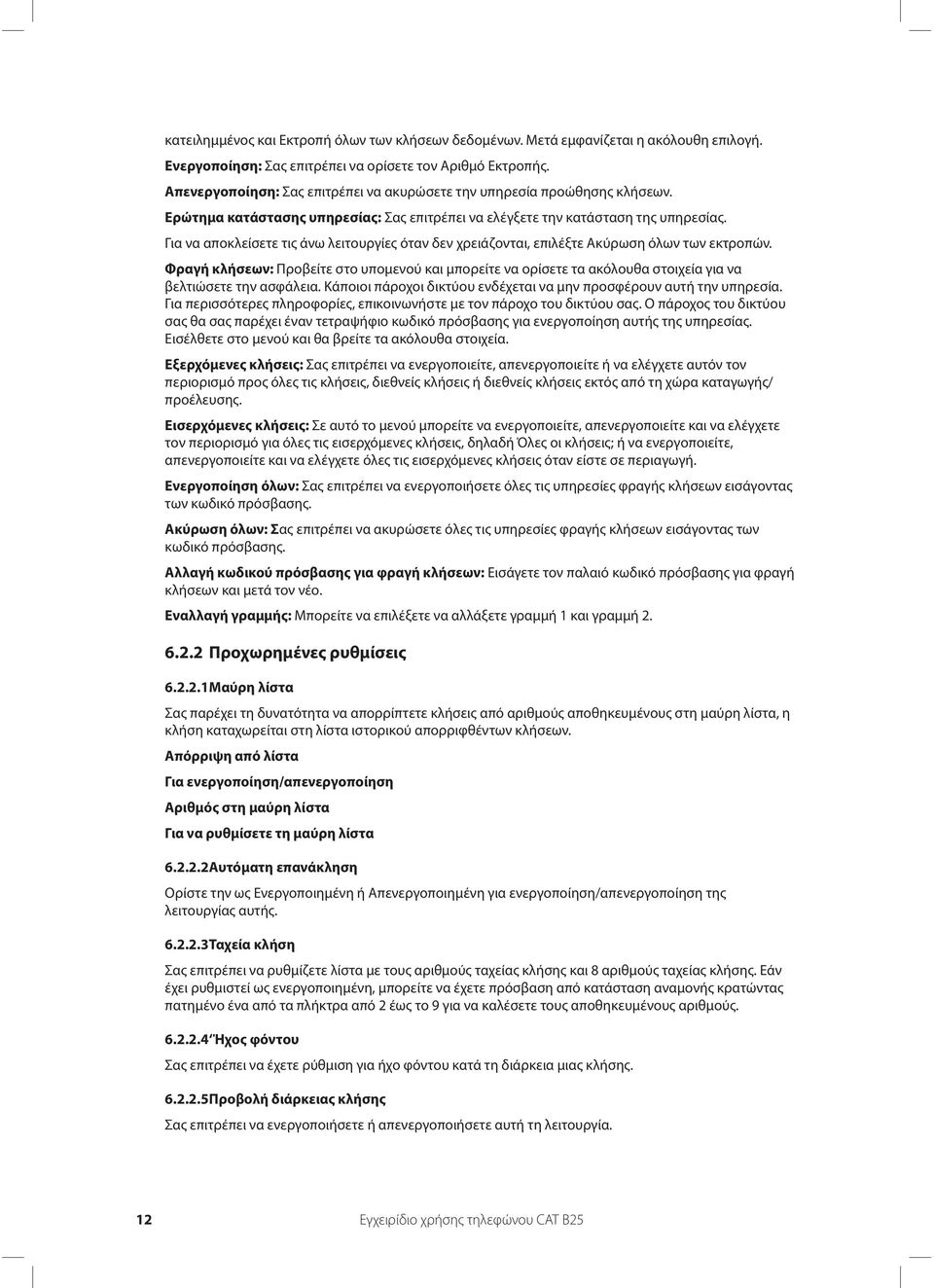 Για να αποκλείσετε τις άνω λειτουργίες όταν δεν χρειάζονται, επιλέξτε Ακύρωση όλων των εκτροπών.