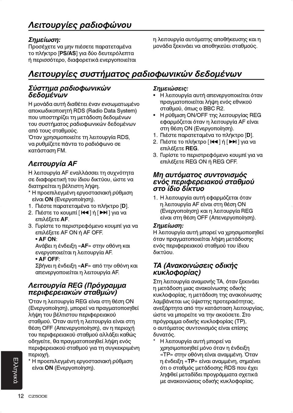Λειτουργίες συστήματος ραδιοφωνικών δεδομένων Σύστημα ραδιοφωνικών δεδομένων Η μονάδα αυτή διαθέτει έναν ενσωματωμένο αποκωδικοποιητή RDS (Radio Data System) που υποστηρίζει τη μετάδοση δεδομένων του