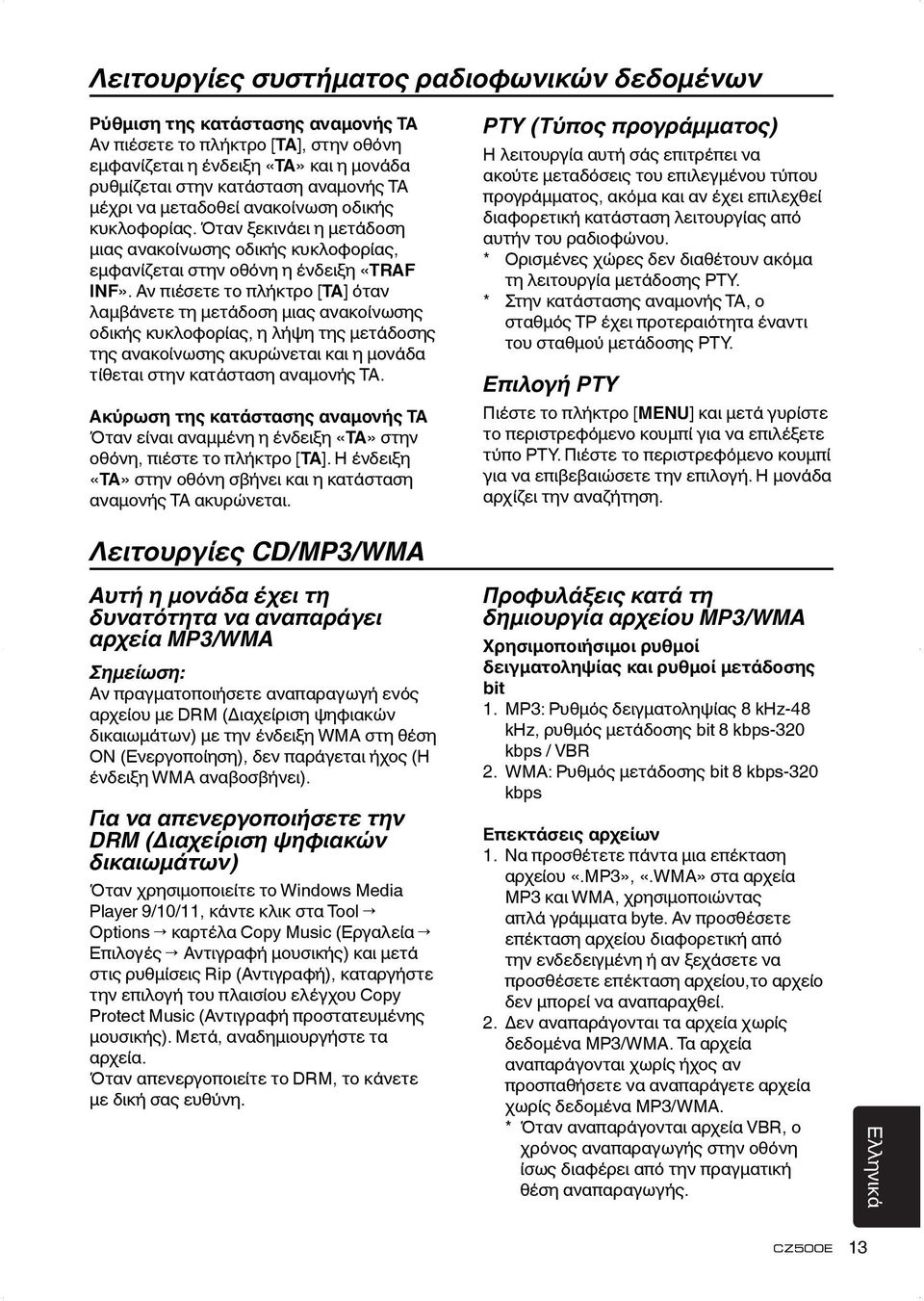 Αν πιέσετε το πλήκτρο [TA] όταν λαμβάνετε τη μετάδοση μιας ανακοίνωσης οδικής κυκλοφορίας, η λήψη της μετάδοσης της ανακοίνωσης ακυρώνεται και η μονάδα τίθεται στην κατάσταση αναμονής TA.