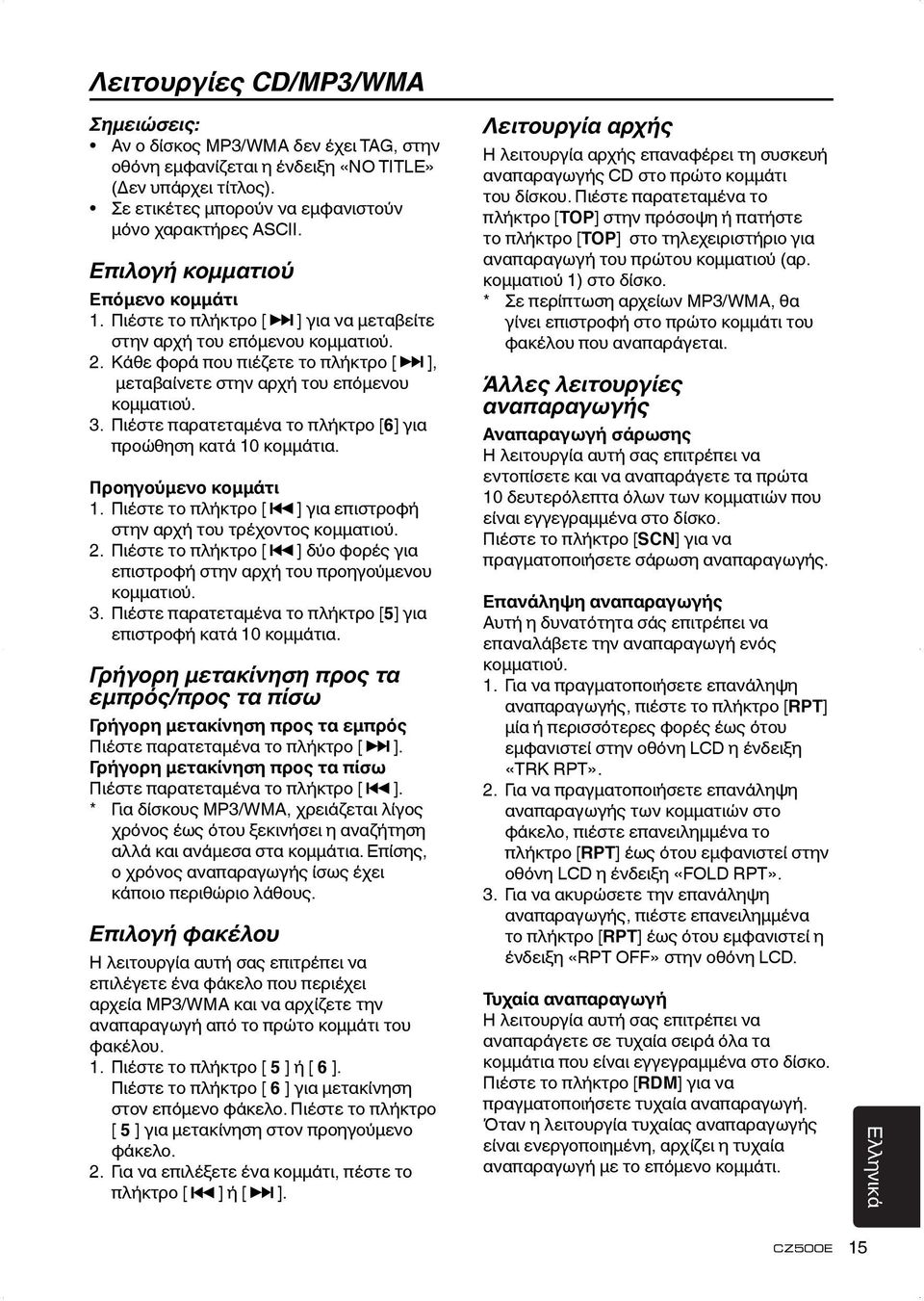 Πιέστε παρατεταμένα το πλήκτρο [6] για προώθηση κατά 10 κομμάτια. Προηγούμενο κομμάτι 1. Πιέστε το πλήκτρο [ ] για επιστροφή στην αρχή του τρέχοντος κομματιού. 2.