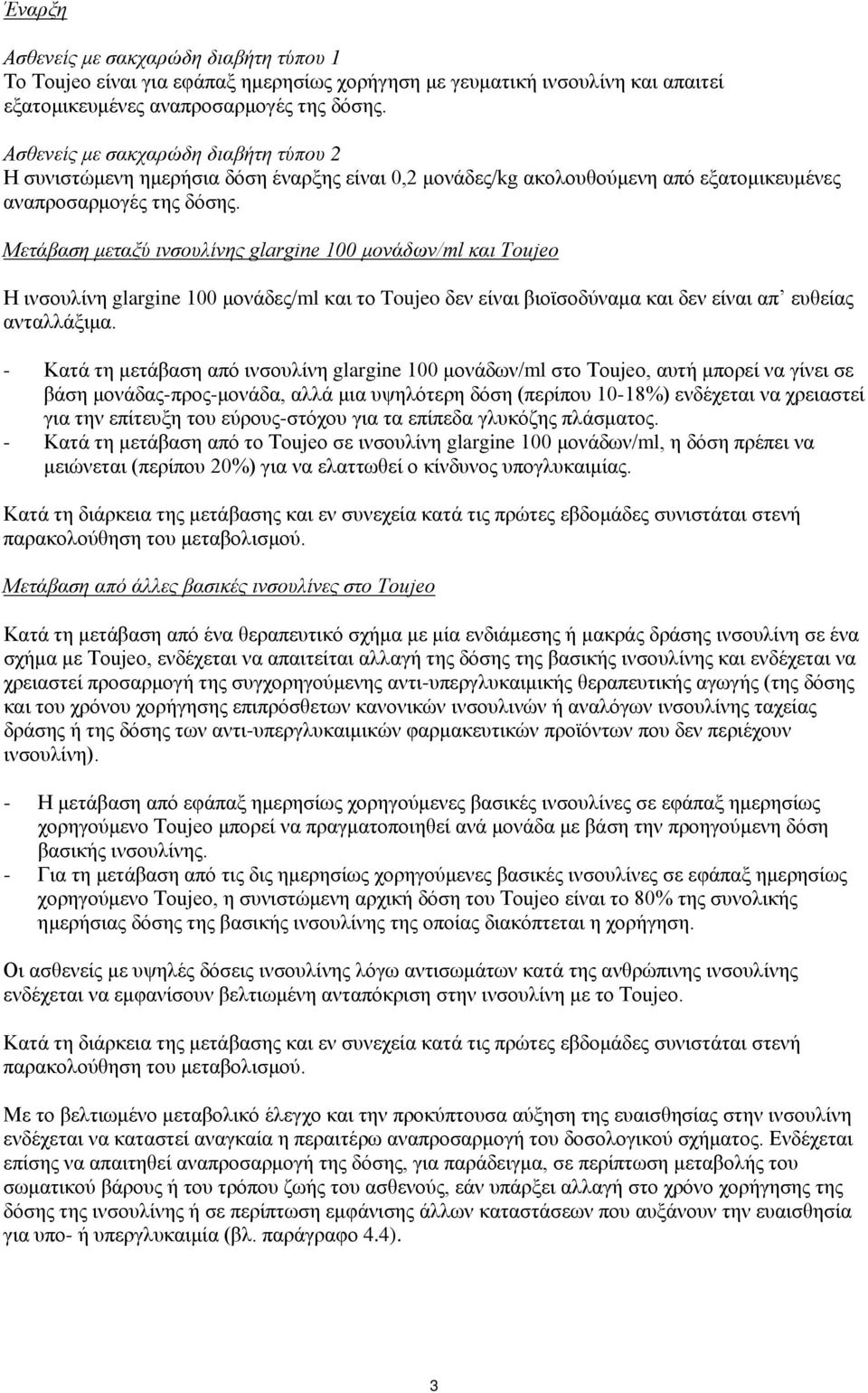 Μετάβαση μεταξύ ινσουλίνης glargine 100 μονάδων/ml και Toujeo Η ινσουλίνη glargine 100 μονάδες/ml και το Toujeo δεν είναι βιοϊσοδύναμα και δεν είναι απ ευθείας ανταλλάξιμα.