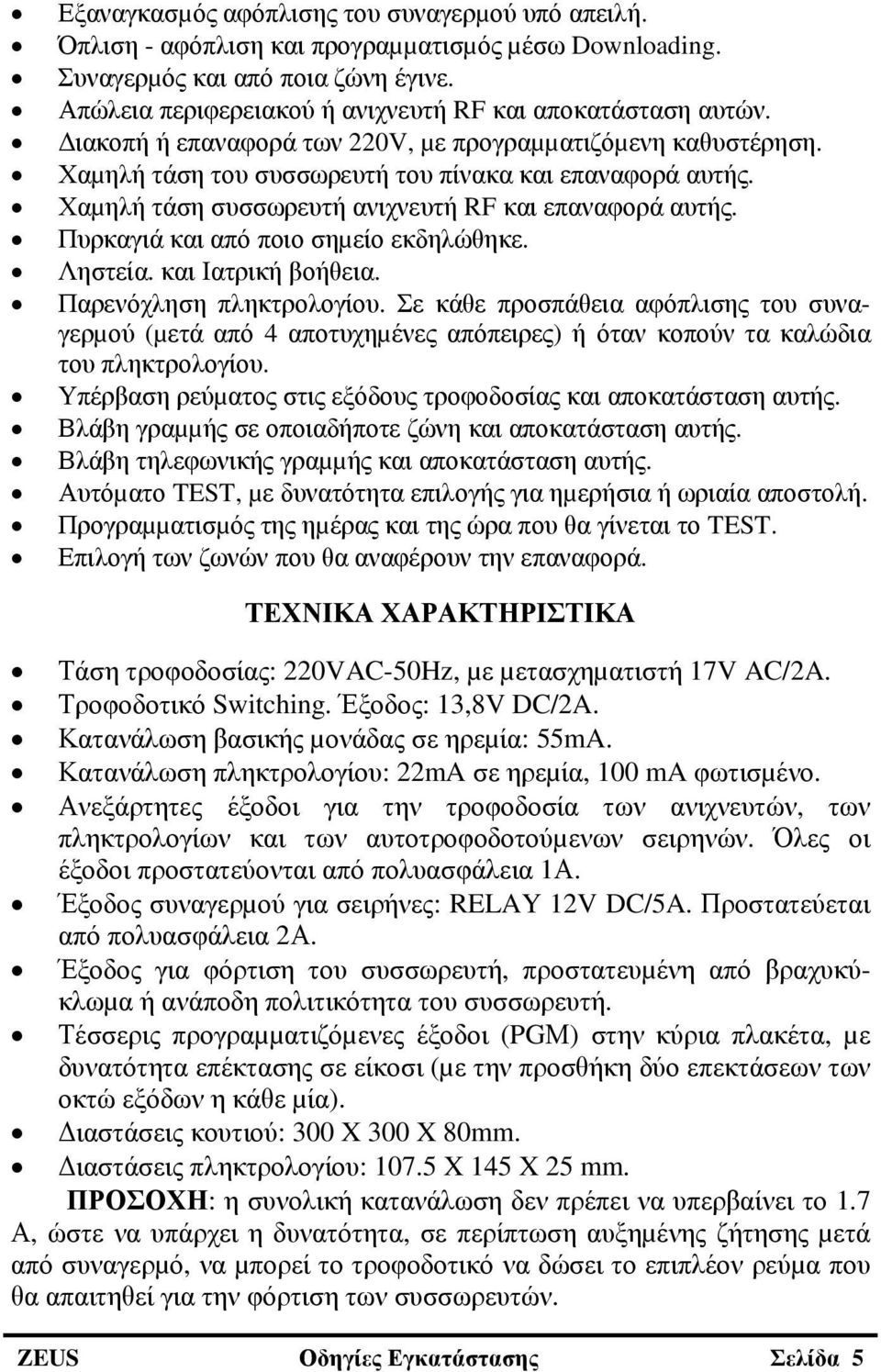 Χαµηλή τάση συσσωρευτή ανιχνευτή RF και επαναφορά αυτής. Πυρκαγιά και από ποιο σηµείο εκδηλώθηκε. Ληστεία. και Ιατρική βοήθεια. Παρενόχληση πληκτρολογίου.